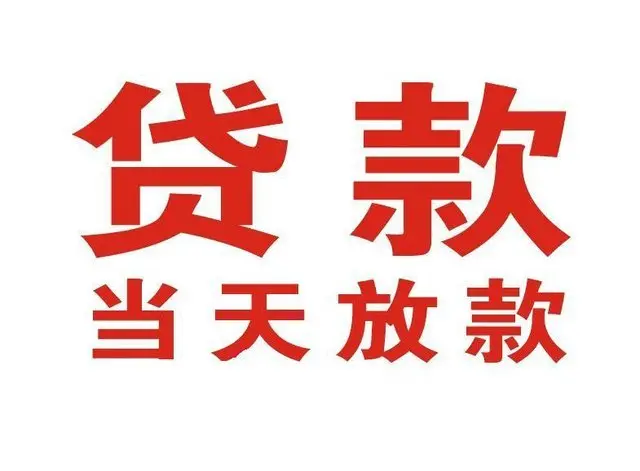 锦州个人借贷|锦州24小时个人借款|锦州私人资金渠道